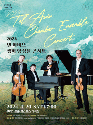 텔 아비브 챔버 앙상블 콘서트 [구리]