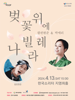 팝핀현준 & 박애리, 벚꽃 위에 나빌레라 [평택]