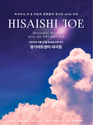 히사이시 조 & 지브리 영화음악 콘서트, Film & His Own Music [수원]