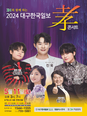 진욱 & 황민호 & 황민우 & 김태연, 3H 지압침대와 함께하는 대구한국일보 효 콘서트 [대구]