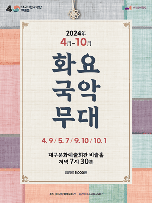 화요국악무대, 수석수작 [대구]