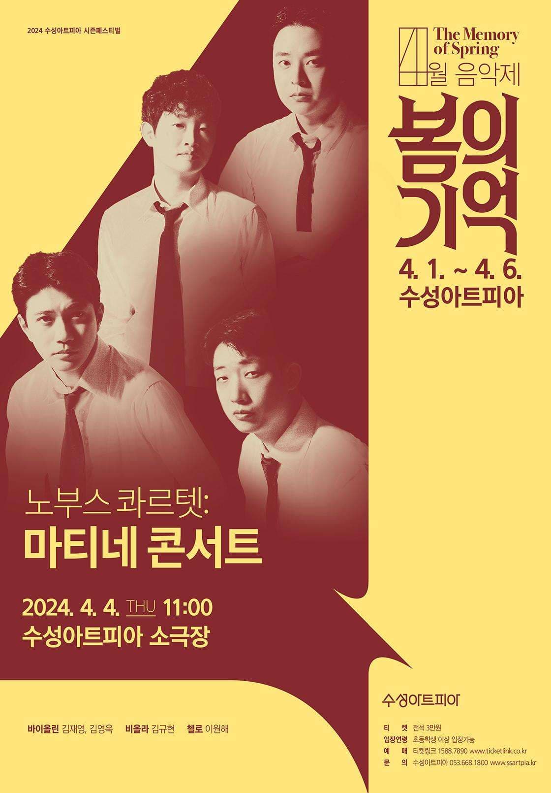 4월 음악제, 봄의 기억: 노부스콰르텟 마티네 콘서트 [대구]
