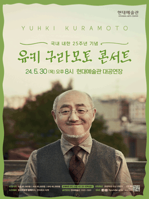 유키 구라모토 콘서트 [울산]