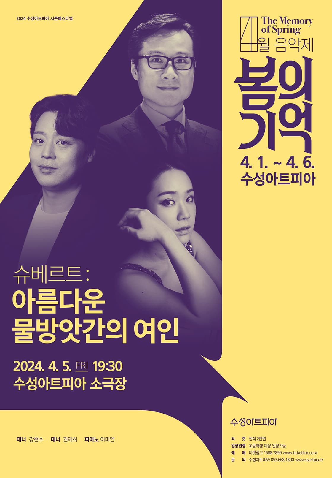 4월 음악제, 봄의 기억: 슈베르트, 아름다운 물방앗간 여인 [대구]