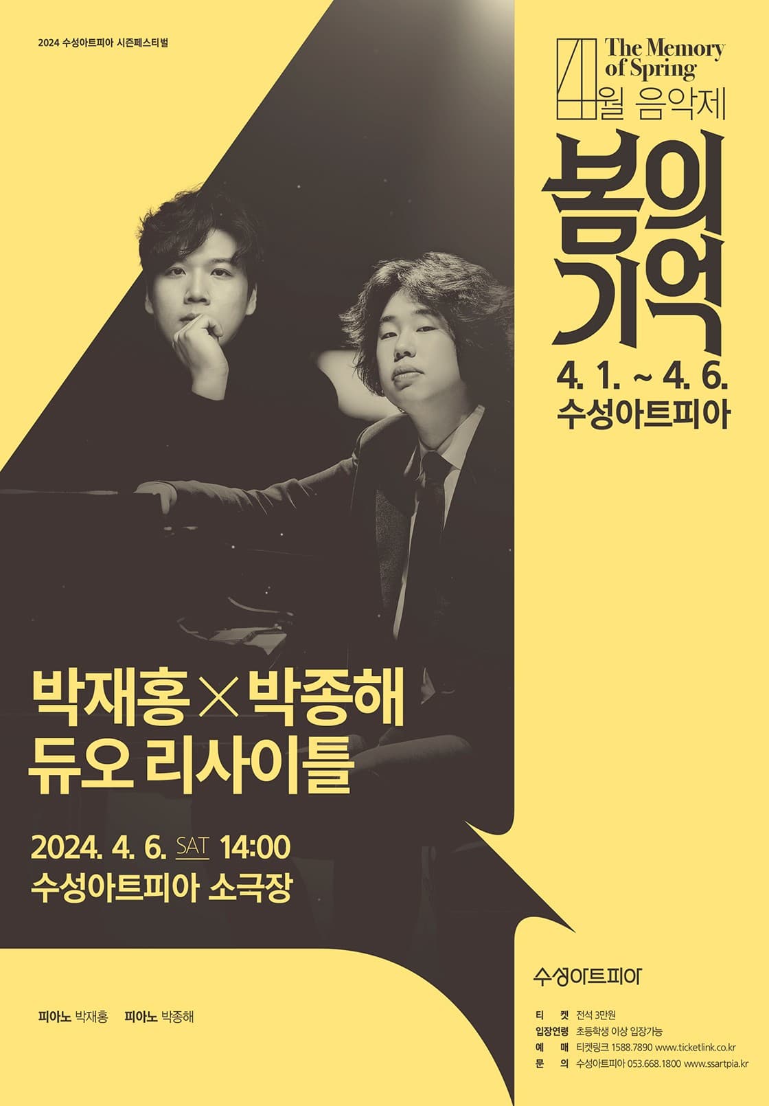 4월 음악제, 봄의 기억: 박재홍 X 박종해 듀오 리사이틀 [대구]