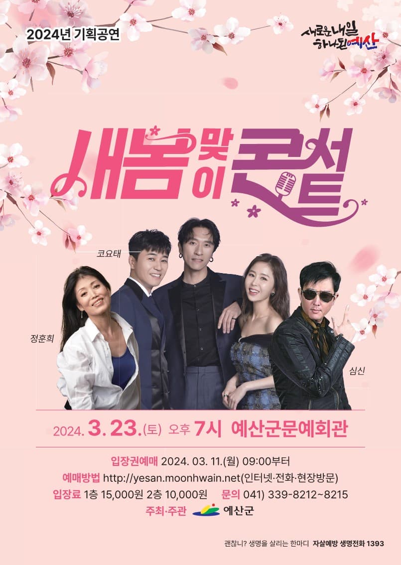 새 봄맞이 콘서트 [예산]