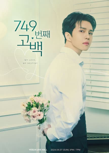 KEN 팬 콘서트: 749번째 고백 My love, My destiny