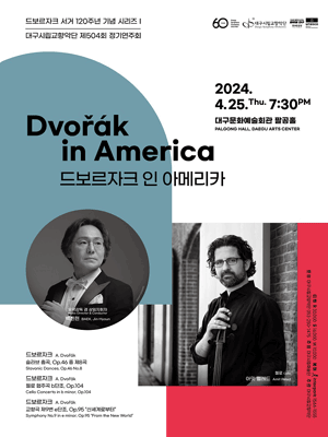 제504회 대구시립교향악단 정기연주회: 드보르자크 인 아메리카
