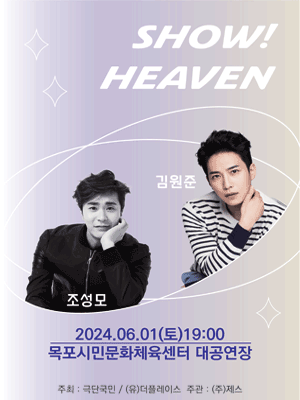 김원준 & 조성모 콘서트: SHOW! HEAVEN [목포]