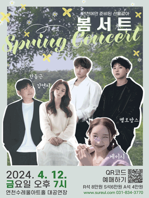 봄서트: Spring Concert [연천]