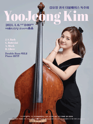 김유정 귀국 더블베이스 독주회