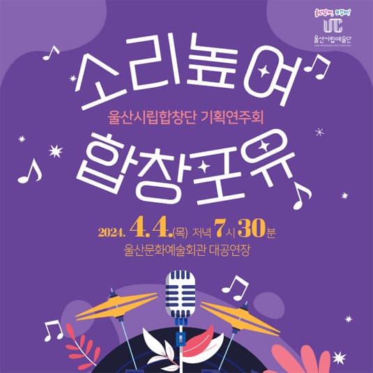 울산시립합창단, 기획연주회: 소리높여 합창포유