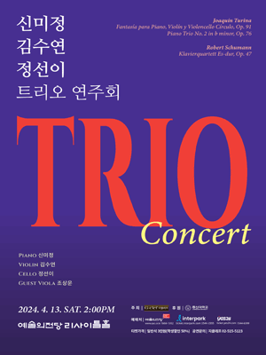 신미정 김수연 정선이 트리오 연주회