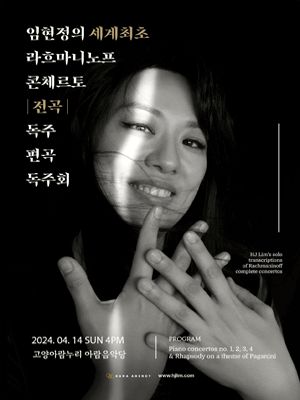 임현정의 세계최초 라흐마니노프 콘체르토, 전곡 독주편곡 독주회 [고양]