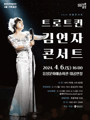 음성문화예술회관 새봄콘서트, 김연자 콘서트 [음성]