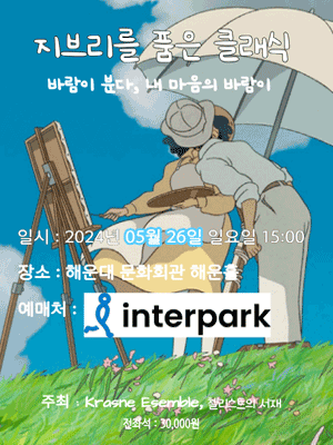 지브리를 품은 클래식: 바람이 분다, 내 마음의 바람이 [부산]