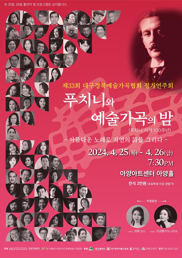 제33회 대구경북예술가곡협회 정기연주회, 푸치니와 예술가곡의 밤: 아름다운 노래로 자연의 詩를 그리다 [대구]