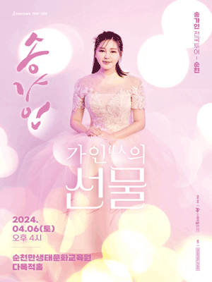 송가인 전국투어 콘서트: 가인(佳人)의 선물 [순천]