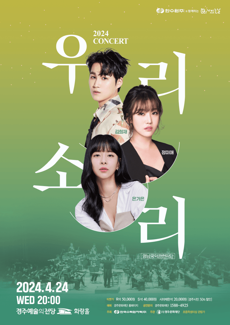 한수원과 함께하는 문화가 있는 날, 콘서트 우리소리 [경주]