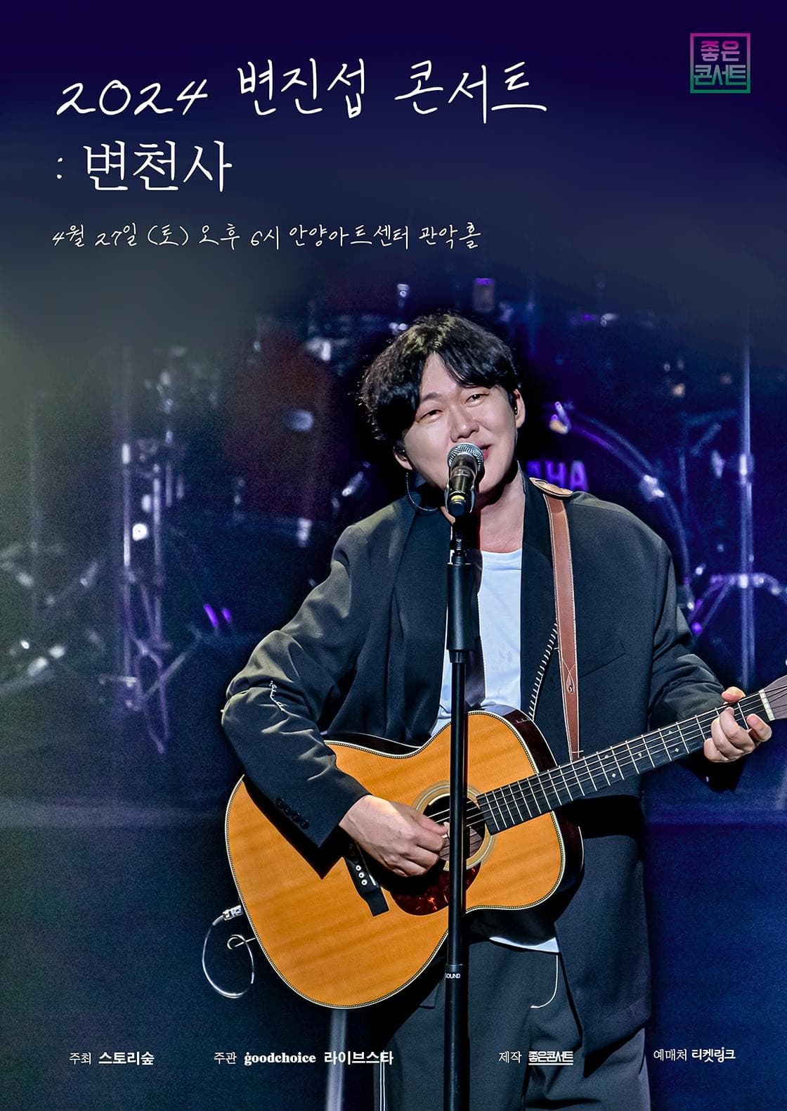 변진섭 전국투어 콘서트: 변천사 [안양]