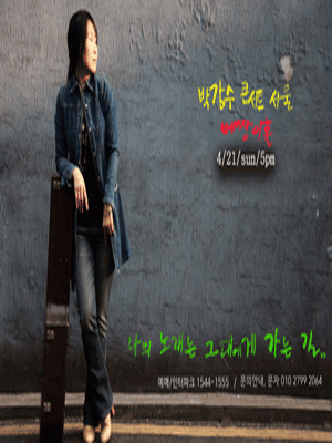 박강수 콘서트: 나의 노래는 그대에게 가는 길 [서울]