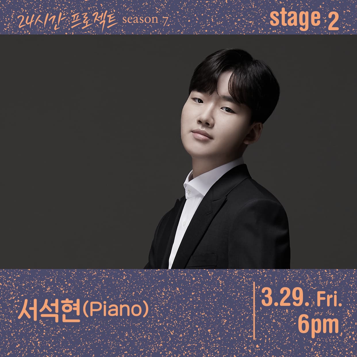 24시간 프로젝트 시즌7: 서석현