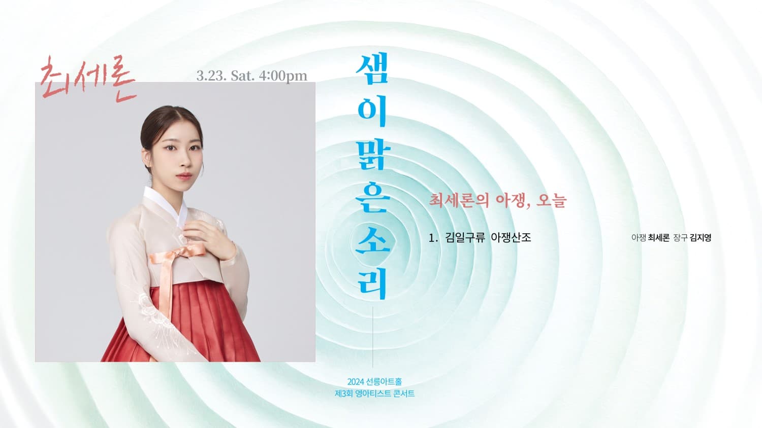 제3회 영아티스트 콘서트, 최세론의 아쟁 : 오늘