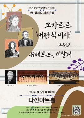 남양주시립합창단, 클래식 세계여행: 모차르트 대관식 미사 그리고 슈베르트, 비발디
