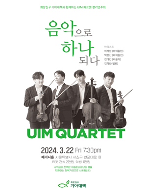 희망친구 기아대책과 함께하는 UIM콰르텟 정기연주회, 음악으로 하나되다