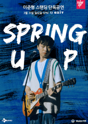 이준형 스탠딩 단독공연, Spring Up!: 3월에는 환희를 주세요