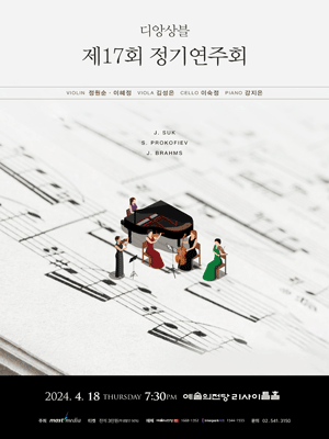 제17회 디 앙상블 정기연주회