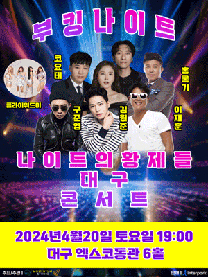부킹나이트 콘서트 [대구]