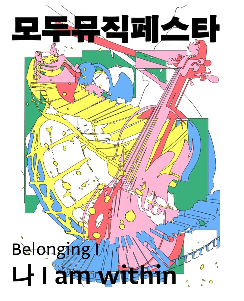 모두뮤직페스타: Belonging I 나 I am within