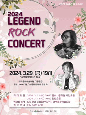 레전드 락 콘서트 [태백]