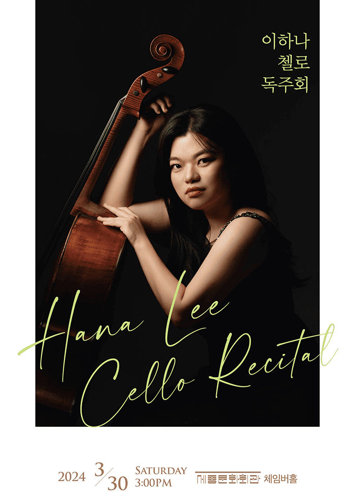 이하나 첼로 리사이틀