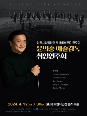 제185회 인천시립합창단 정기연주회