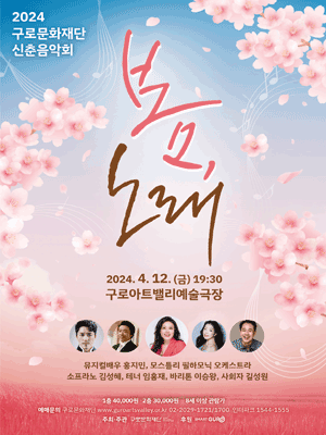 구로문화재단 신춘음악회: 봄, 노래
