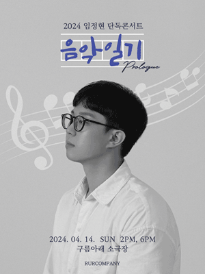 임정현 단독 콘서트: 음악일기