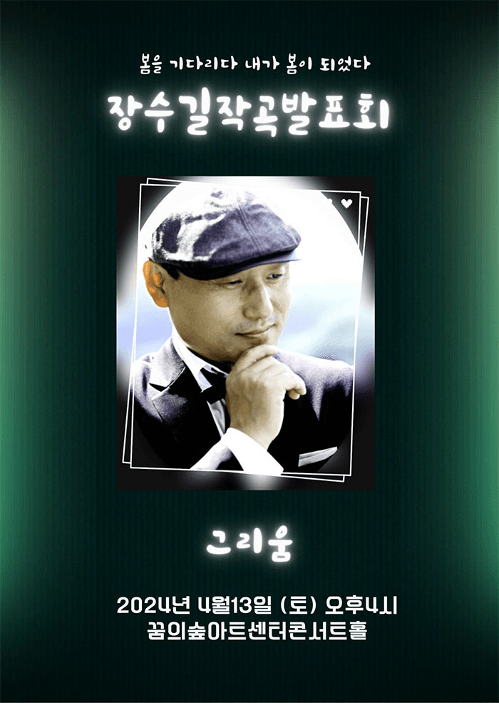 장수길작곡발표회, 그리움