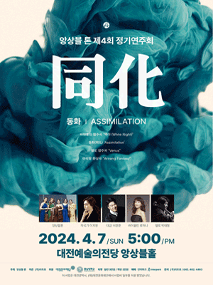 제4회 앙상블 톤 정기연주회 [대전]