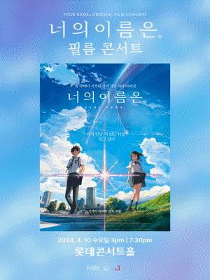 너의 이름은. 공식 필름콘서트 [서울(앵콜)]