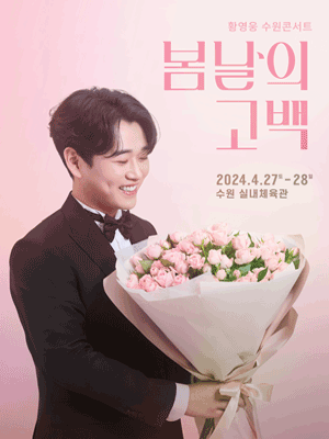 황영웅 수원콘서트, 봄날의 고백 [수원]