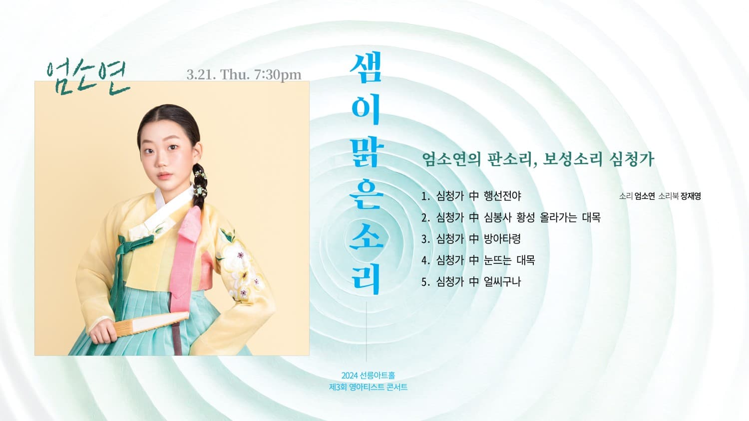 제3회 영아티스트 콘서트,  엄소연의 판소리 : 보성소리 심청가