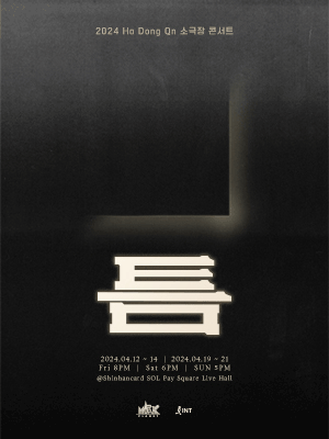 하동균 소극장 콘서트, 틈