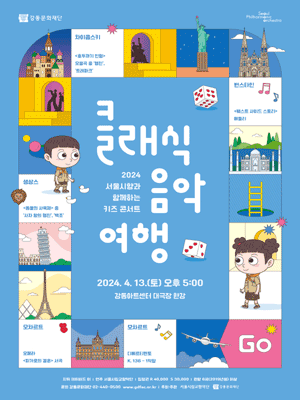 서울시향과 함께하는 키즈 콘서트: 클래식 음악 여행 [서울 강동]