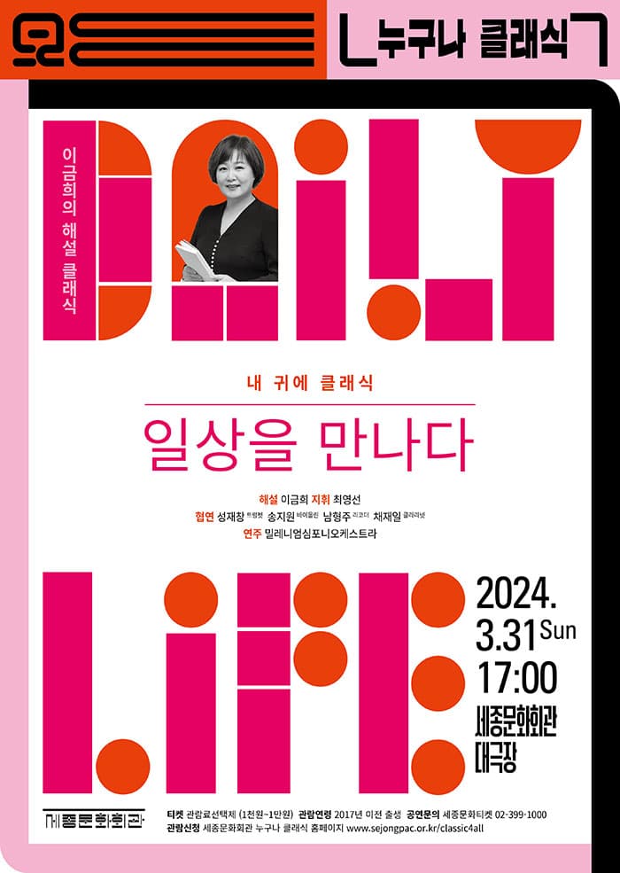 누구나 클래식, 이금희의 해설클래식: 일상을 만나다