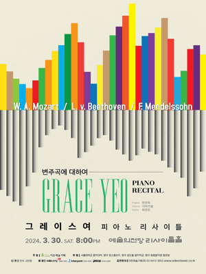 그레이스 여 피아노 리사이틀: 변주곡에 대하여
