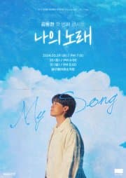 김동현 첫번째 콘서트: 나의 노래