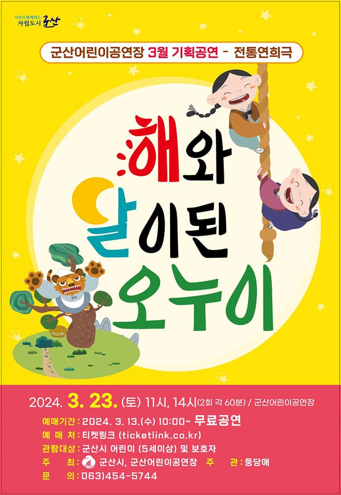 해와 달이 된 오누이 [군산]