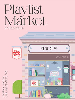 취향상점 단독 콘서트, Playlist Market